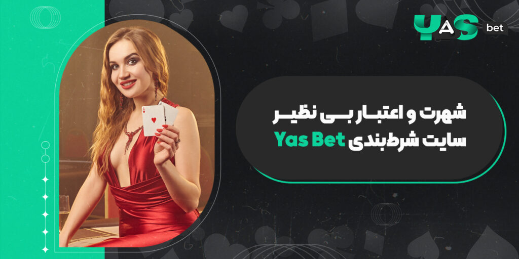 ثبت نام در یاس بت؛ شهرت و اعتبار بی‌نظیر سایت شرط‌بندی Yas Bet