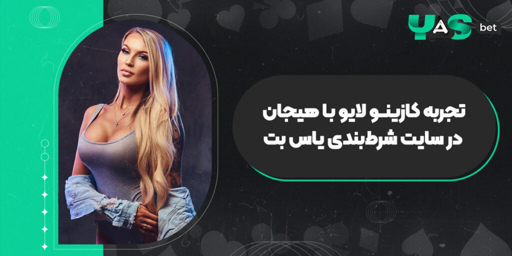 ثبت نام در یاس بت؛ تجربه کازینو لایو با هیجان در سایت شرط‌بندی یاس بت