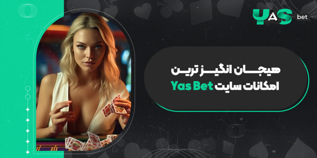 ثبت نام در یاس بت؛ هیجان‌انگیزترین امکانات سایت Yas Bet