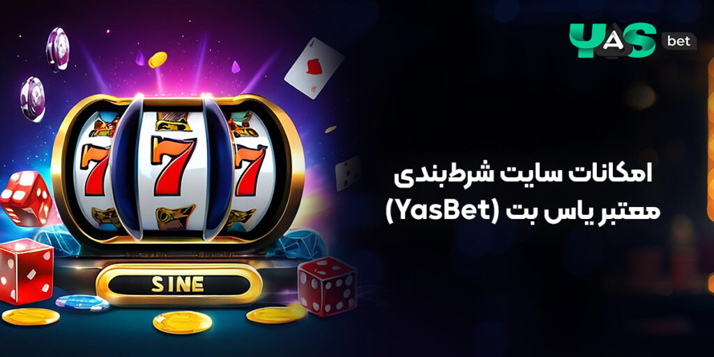 روش های شرط بندی در یاس بت؛ امکانات سایت شرط‌بندی معتبر یاس بت (YasBet)