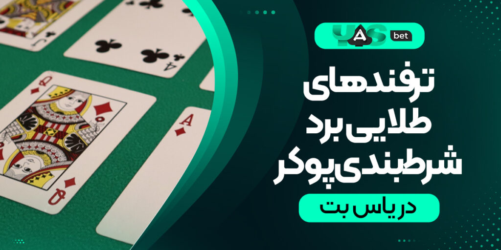  ترفندهای برد تضمینی در شرط‌بندی پوکر در یاس بت