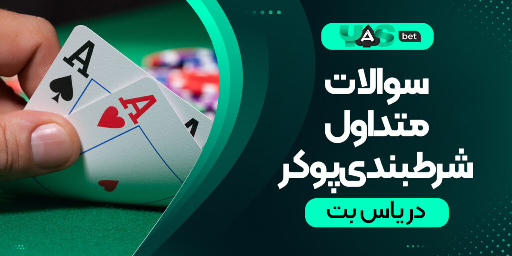 سوالات متداول درباره شرطبندی پوکر در یاس بت