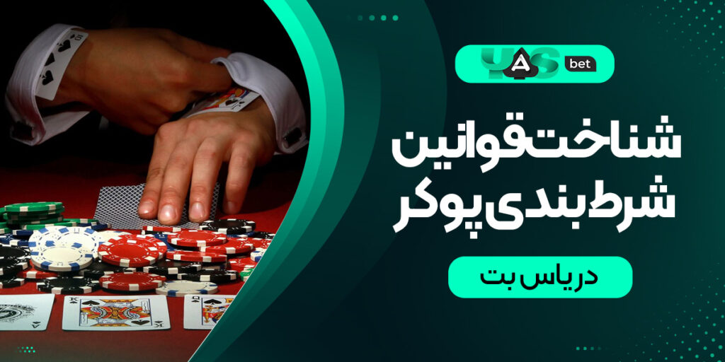 آشنایی با قوانین پایه شرطبندی پوکر در یاس بت